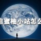 微信蜜柚小站怎么用?微信蜜柚小站用法详解