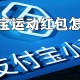 若何领支付宝运动红包?支付宝运动红包领取方式详解