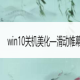 win10关机怎么美化—滑动帷幕关闭电脑