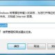 win7系统恢复接纳站清空文件详细操作步骤