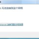 win7电脑提醒windows无法毗邻无线网络是什么缘故原由 解决无法毗邻无线网络方式先容