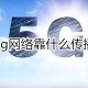 5g网络靠什么流传?5g的流传方式详解
