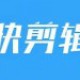 快剪辑APP怎么旋转视频