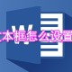 word文本框若何设置透明色_设置透明色的步骤分享