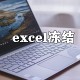 excel怎么冻结某区域 冻结某区域方式一览