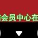 天猫会员中央在哪?天猫会员中央位置图文先容