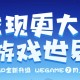腾讯WeGame若何获取内测资格_WeGame内测资格获得设施先容