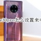 华为mate30pro若何设置来电闪光灯