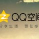 在QQ空间里怎么作废隐身接见