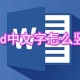 word中文字怎么竖列排布?word中文字竖列排布方式分享