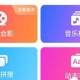 爱剪辑手机版若何制作片头