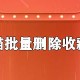 手机天猫珍藏的商品怎么批量删除?珍藏的商品批量删除步骤先容