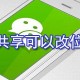 位置共享怎么改位置?微信位置共享位置修改方式一览