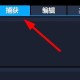 会声会影捕捉视频教程分享