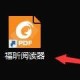 福昕阅读器开启双击关闭标签方式分享