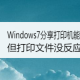 Windows7分享打印性能打测试页打印文件怎么没反映