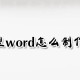 微型word若何制作表格?微型word制作表格方式详解