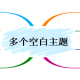 MindMapper怎么确立多个空缺主题?MindMapper确立多个空缺主题技巧一览