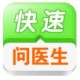 在快速问医生里怎么挂号?挂号的方式说明