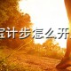 淘宝康健步数怎么开启 康健步数开启方式先容