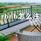 airbnb怎么注销_airbnb账号注销教程