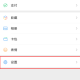 微信横屏模式怎么打开