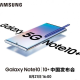 三星note10什么时刻公布 三星note10公布会内容一览