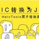 HEIC花样怎么转成JPG HeicTools转化图片花样操作流程一览