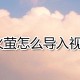 火萤若何导入视频_火萤导入视频方式分享