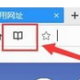 QQ浏览器怎么同步书签?QQ浏览器同步书签方式一览