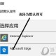 edge浏览器若何恢复默认设置 恢复默认设置方式分享