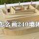 cad怎么画240墙体双线?cad双线墙体画法教程分享