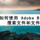 怎么使用Adobe Bridge搜索文件和文件夹