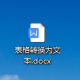 电脑版WPS文档一键将文档内表格转成文本教程