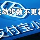 支付宝运动步数不更新怎么办?运动步数不更新解决方式及缘故原由一览
