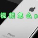 视频若何p_视频画面p图方式先容