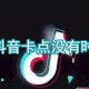抖音卡点没有时间显示是什么缘故原由_卡点时间显示方式说明