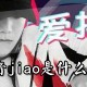 抖音jiao是什么_抖音jiao梗说明