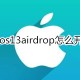 苹果ios13airdrop若何打开