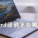 word涂鸦笔怎么用?word涂鸦笔使用方式分享