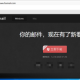 win10安装Foxmail客户端方式先容