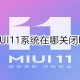 MIUI11系统在什么地方关掉HD