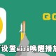 QQ音乐怎么设置siri叫醒播放喜欢的歌曲?设置siri叫醒播放喜欢的歌曲方式说明