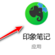 印象条记启用自动选择子标签流程先容