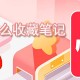 小红书若何珍藏条记_小红书条记珍藏方式说明
