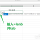 Excel中LENB函数使用方式分享