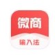 微商输入法APP怎么使用
