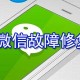 安卓微信故障修复在什么位置_安卓微信故障修复设置步骤分享