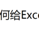 Excel文档快速加密图文教程