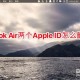 MacBook Air两个Apple ID若何删掉一个